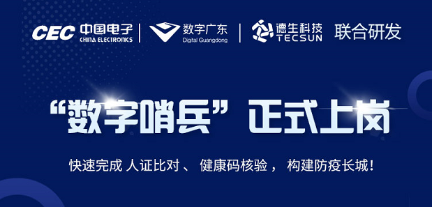 中国电子・数字广东・kdpay钱包官网科技 联合研发“数字哨兵”正式上岗！