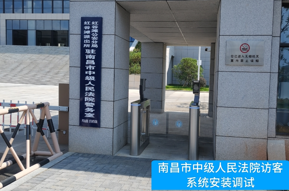 南昌市中级人民法院部署kdpay钱包官网访客管理系统，提升法院安全管理与服务水平